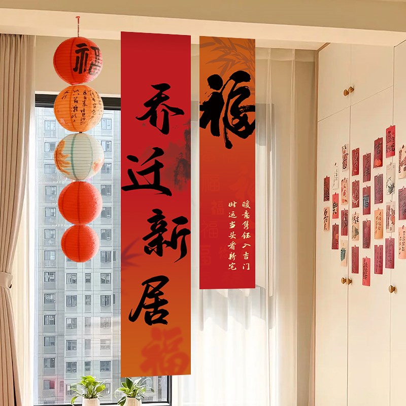 2025新款乔迁条幅挂布新家客厅装饰搬家入宅仪式布置用品礼物全套