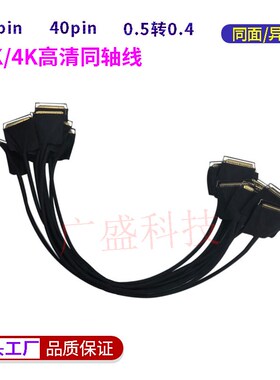 20454-0.5间距40P双头带环30PinEDP屏线极细同轴线 同反向0.4间距