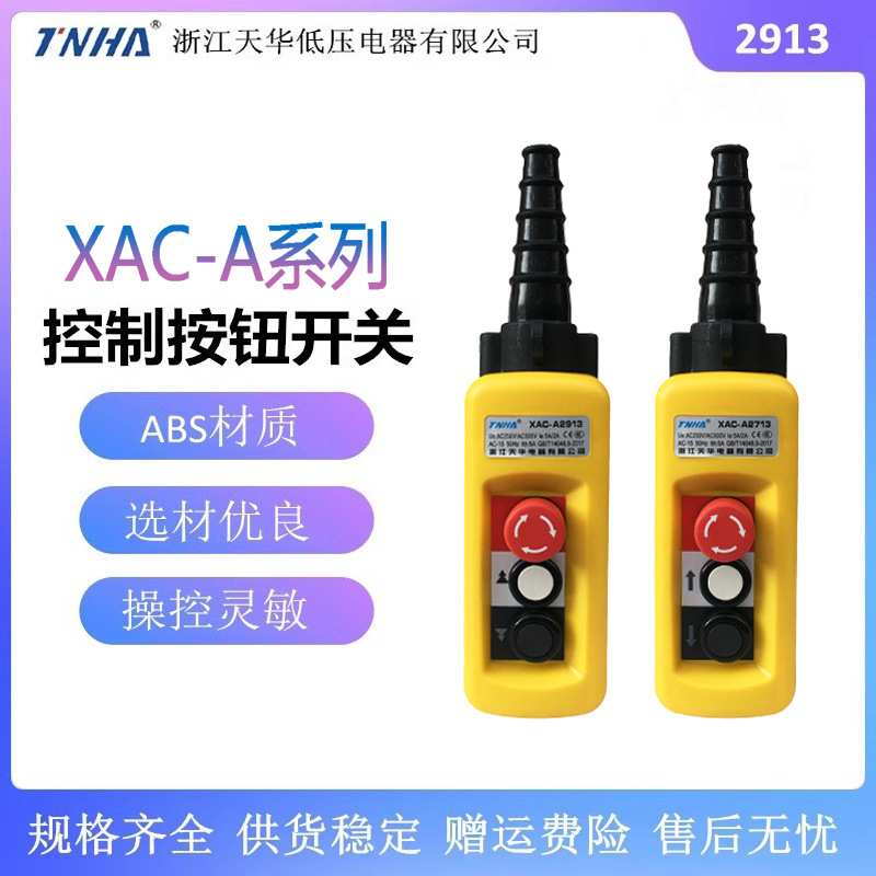 电动葫芦双速手柄开关XAC-A TNHA1-X2913 2713卷扬机吊车按钮开关