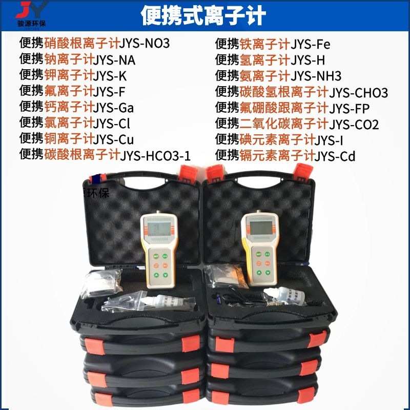 便携式单参数多参数离子浓度计 二合一三合一四合一离子浓度计