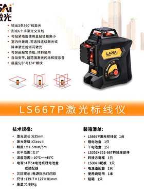 莱赛LS667P水平仪12线红外线红光贴墙仪强光高精度120毫瓦水平仪