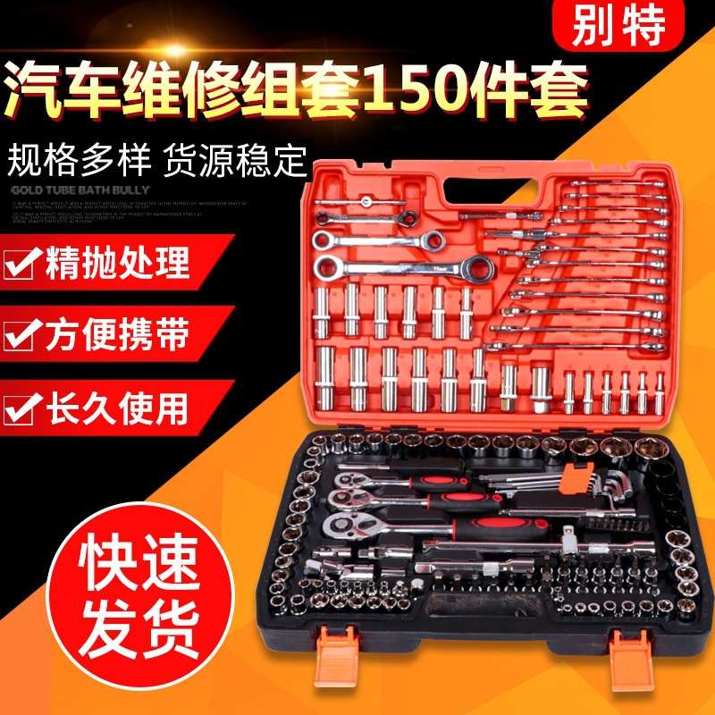150件套筒扳手组套 修理工用棘轮扳手套装 汽修机修五金工具套装