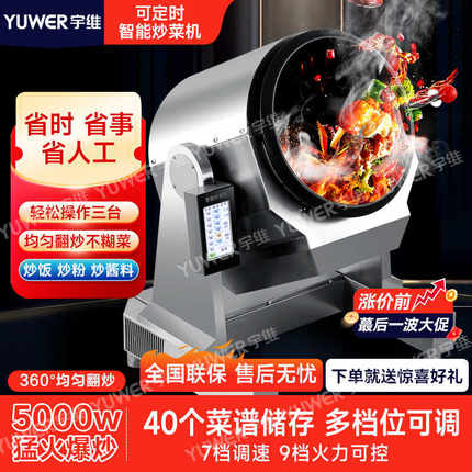 YUWER商用炒菜机全自动智能炒菜机器人外卖滚筒炒粉炒面炒饭机