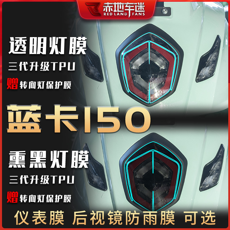 适用布雷斯通蓝卡150仪表膜灯膜透明隐形车衣膜保护贴膜配件改装