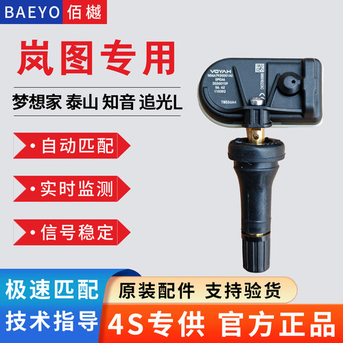 岚图原厂款胎压传感器自动匹配