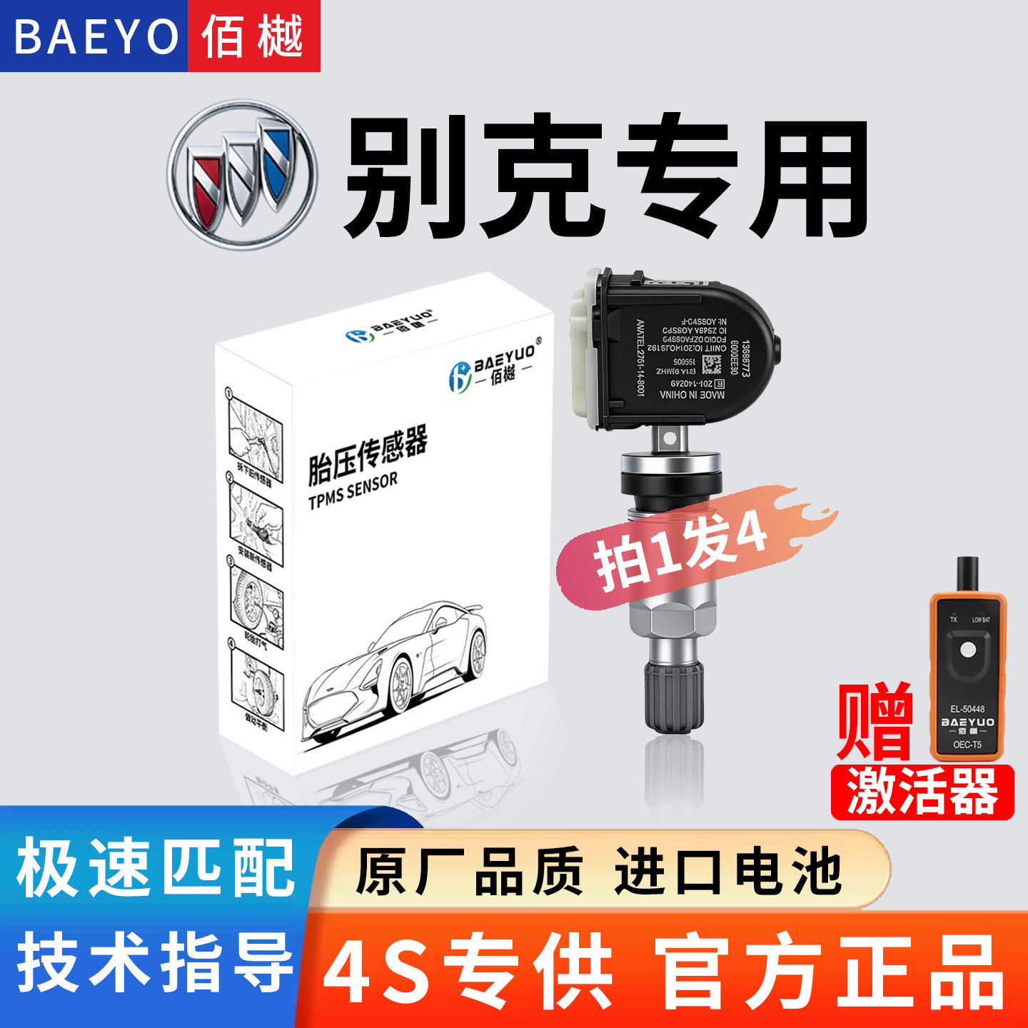 适用别克君威君越昂科威胎压传感器LG8威朗英朗探界者胎压传感器