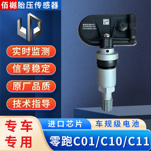 适用于零跑胎压传感器实时监测
