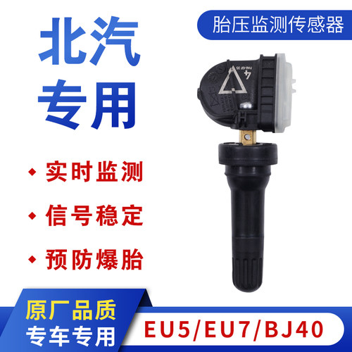 北汽新能源EU5胎压传感器