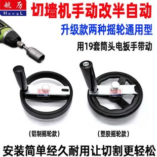 半自动机手动锯电钻自动切轮带摇扳手把手墙改机墙改 摇轮电动改装