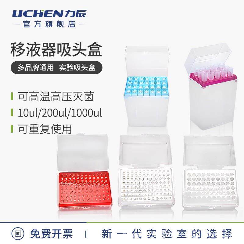 力辰科技移液器吸头盒枪头盒10ul200ul1000ul5ml实验室通用管嘴盒图片