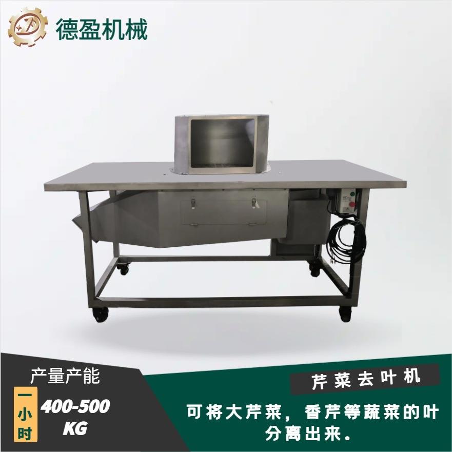 芹菜去叶机香菜芹菜叶菜摘叶机餐饮设备果蔬食品加工设备中房