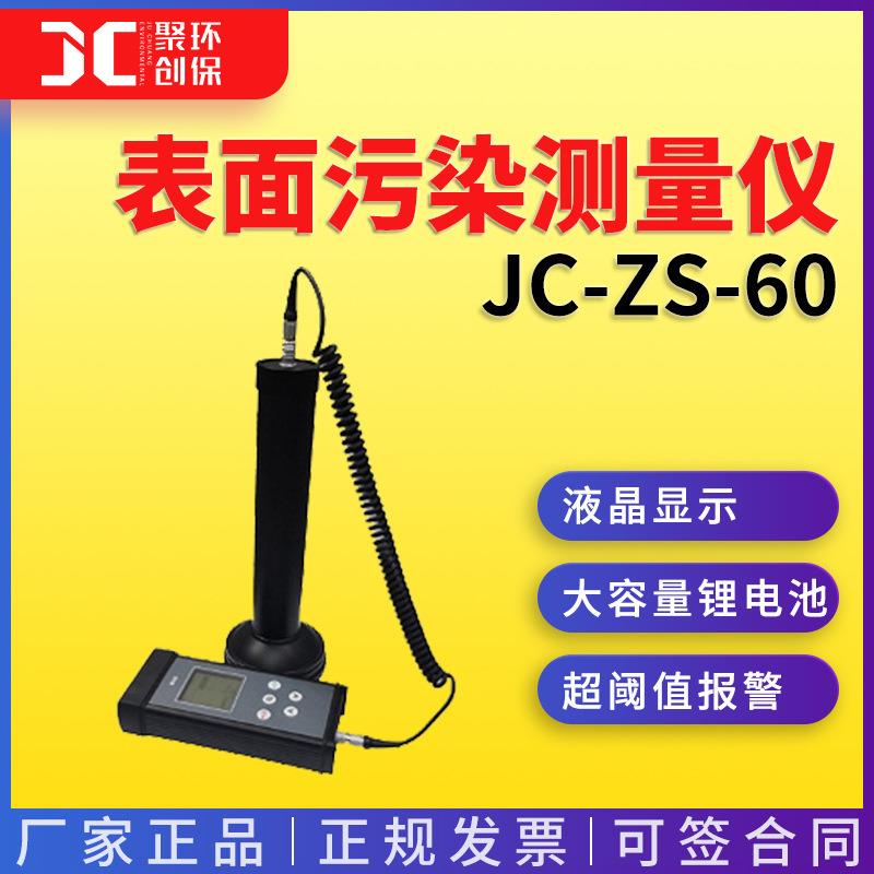 辐射剂量表面污染检测仪α、β、γ剂量表面污染测量仪JC-ZS-60