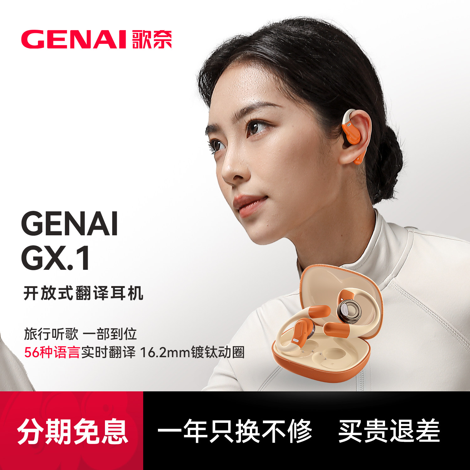 【歌奈GENAI】 GX.1开放式AI智能不入耳录音转写翻译蓝牙耳机