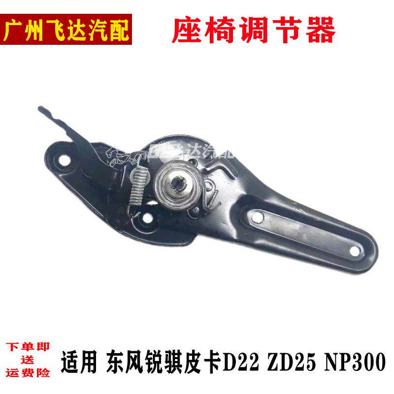 适用于郑州东风锐骐皮卡ZD25 D22 NP300前座椅调节器座椅调整器