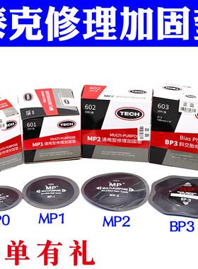 泰克MP1 MP2 MP0补胎底片斜交胎真空胎轮胎帘子布补片修理加固垫