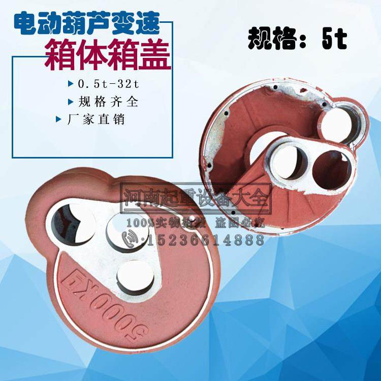 电动葫芦变速箱体箱盖 0.5t-10t减速机壳/后肚壳