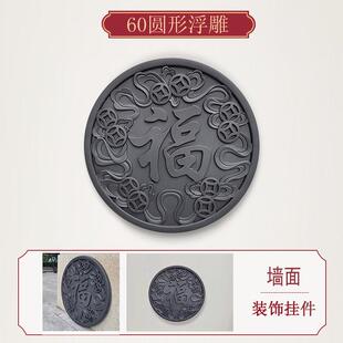 60cm圆形福字墙面装饰挂件农村庭院仿古树脂轻质新中式院墙浮雕画