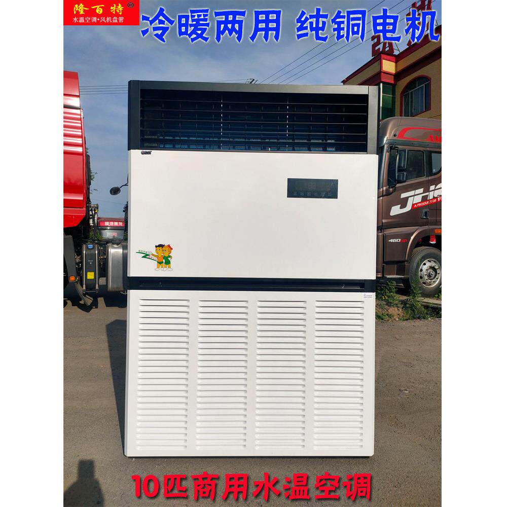 龙白商用10马力柜式水冷热水加热井水空调外露风机盘管工业厂房制