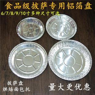 6寸7寸8寸9寸10寸pizza披萨盘铝箔圆碟锡纸盘烧烤盘菜碟焗饭烘焙