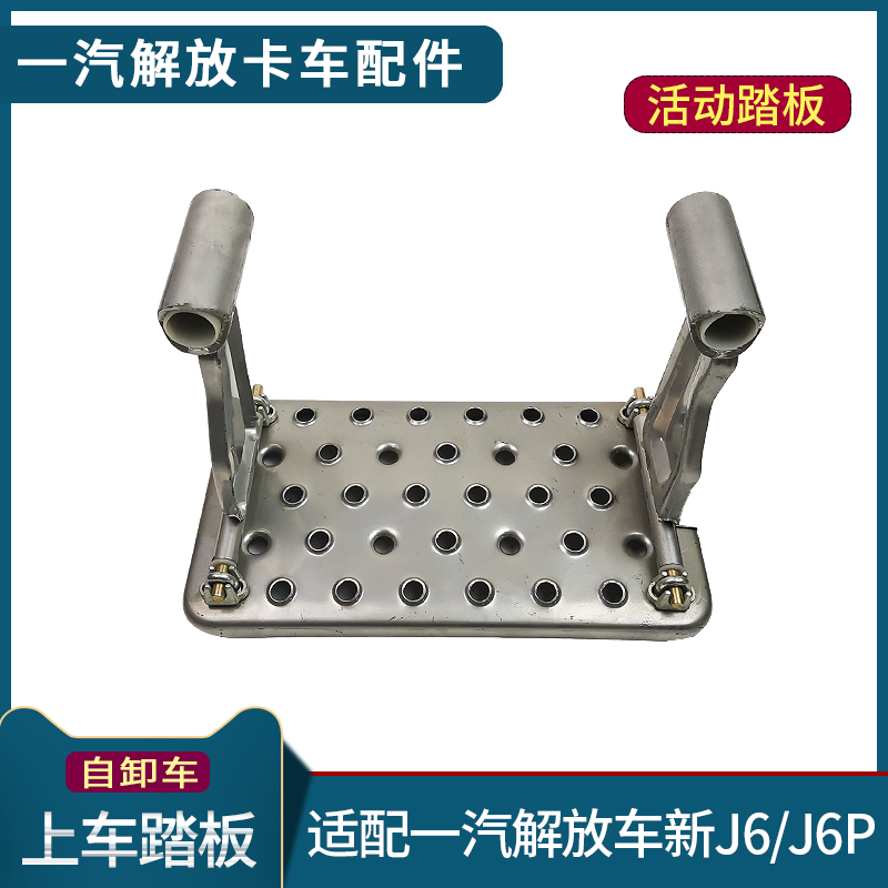 适配解放J6P脚踏板自卸车J6上车踏板一级活动吊板铝架子原厂配件