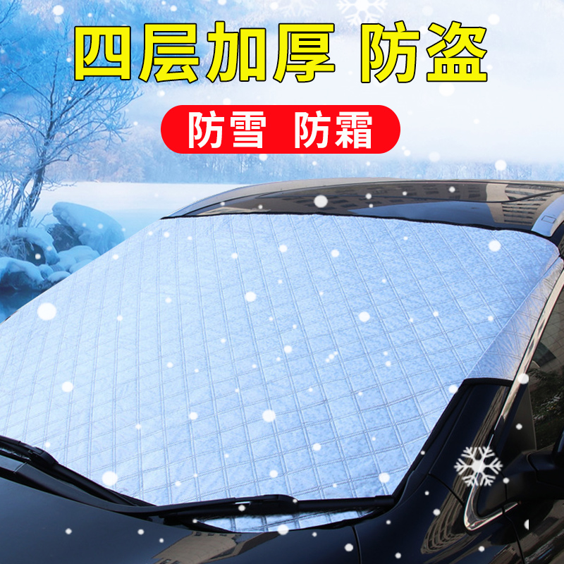 汽车挡雪遮雪挡前挡风玻璃罩防雪盖布车窗车用风挡防霜防冻被冬季