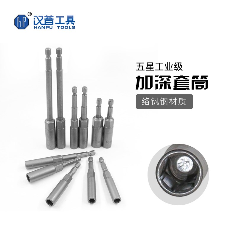 汉普工具公制标准型风批套头电钻气动电动螺丝刀加深套筒H5.5-H11
