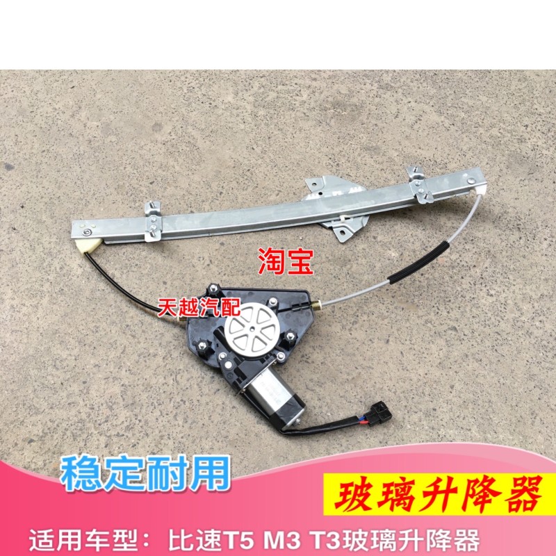 比速汽车配件 比速T5 T3 M3车门 前门 后门 玻璃升降器 原厂包邮