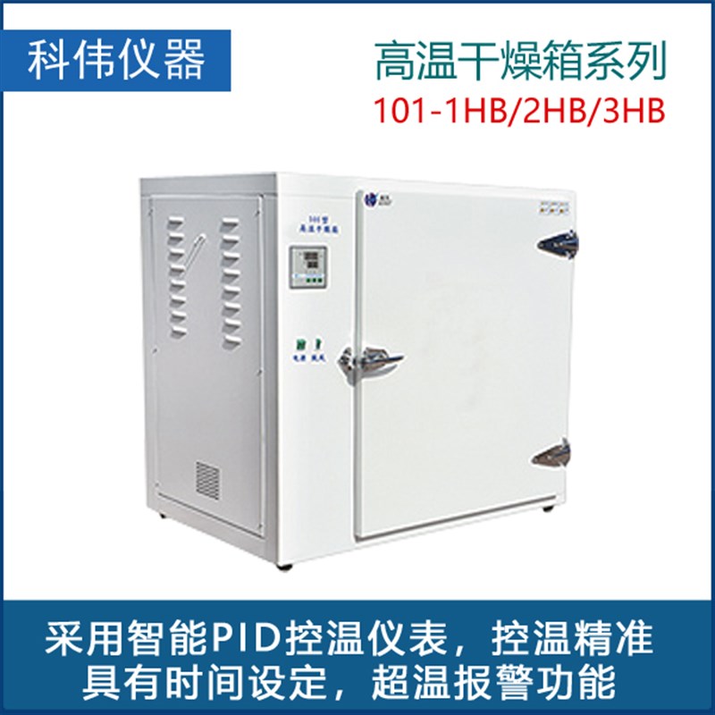 北京科伟高温干燥箱101-1HB/2HB/3HB实验室工业用精准控温烘干箱