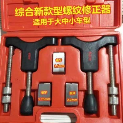 新型半轴套管螺纹修正器 半轴螺纹修复工具 通用半轴螺纹修正器
