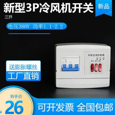 新款冷风机缺相保护开关220v380v蒸发式工业冷风机电控箱控制器