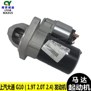 上汽大通G10起动机1.9T 2.0T 2.4启动机马达汽油版发动机启动马达