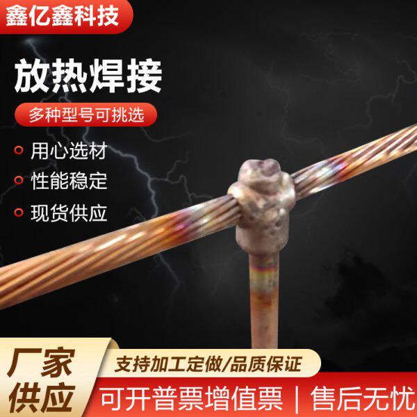 放热焊接现货 镀铜扁钢放热焊接 供应直通十字放热焊接放热焊接