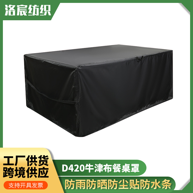 户外花园420D牛津布餐桌防晒防雨水防尘防沙吹防尘罩家居布罩