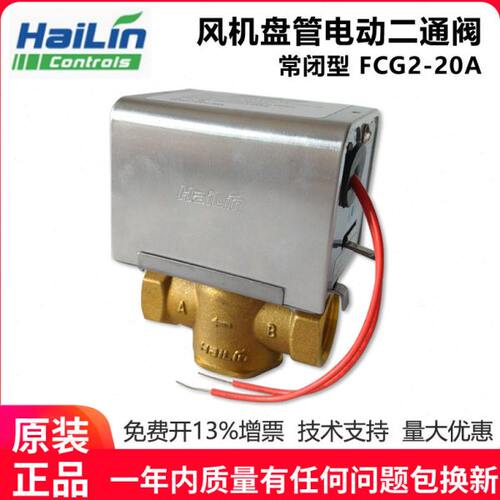 HAILIN海林电动二通阀中央空调风机盘管二通开关阀FCG2-20A/FCU2