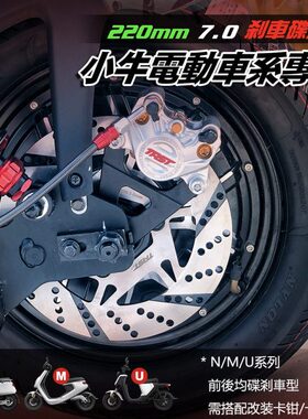 劲风车业TRST220mm固定刹车碟盘小牛电动车N1S M+U1 MQI九号E改装