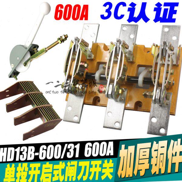 HD13B-600/31 单投旋转式闸刀刀开关 三极隔离开关600A 加厚铜