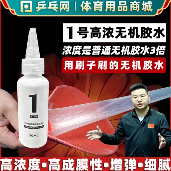 乒乓网1号乒乓球太极无机胶水球拍胶皮水溶性粘合剂粘拍除胶剂图片
