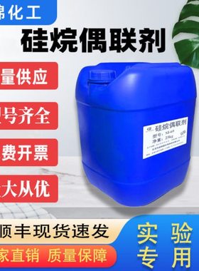 硅烷偶联剂KH-560 A-187 kh560 Z6040无机改性金属粘结剂附着力