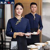 中式 餐饮火锅饭店茶楼女秋冬制服印字刺绣 酒店服务员服长袖