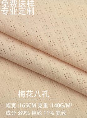 梅花八孔网眼布 锦氨纬编速干 冰丝透气文胸模杯里布针织提花面料
