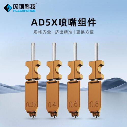 闪铸科技 AD5X喷嘴组件3d打印机喷嘴规格齐全挤出精准更换方便