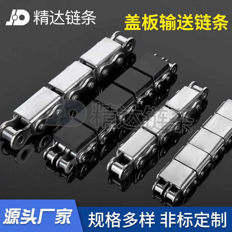 不锈钢盖板链U型盖板链条静音橡胶链条单双排输送机平板链坦克链