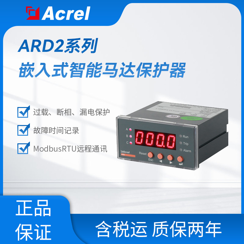 安科瑞ARD2-100智能电动机保护装置带485通讯 马达保护器过载保护