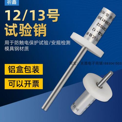 13号短销探针探棒祈鑫IEC61032试验销13号试验销12号试验长销安规