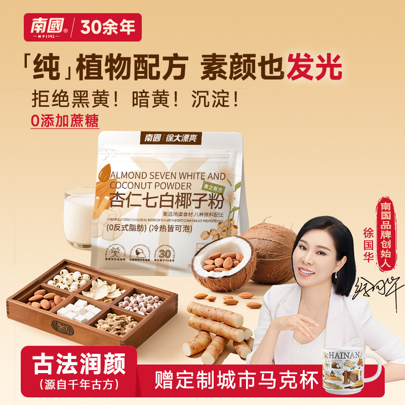 南国徐大漂亮杏仁七白饮椰子粉营养早餐代餐冲饮正品官方旗舰店
