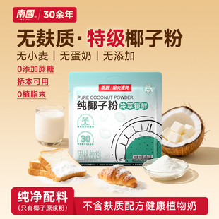 南国徐大漂亮无麸质纯椰子粉椰奶椰汁烘焙早餐桥本食品官方旗舰店