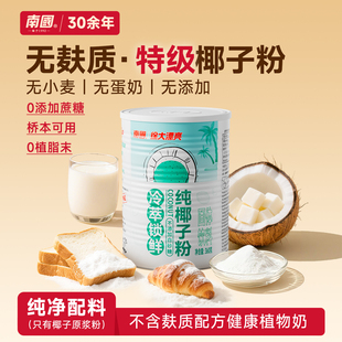 南国徐大漂亮无麸质椰子粉早餐食品纯椰桥本无添加椰奶官方旗舰店