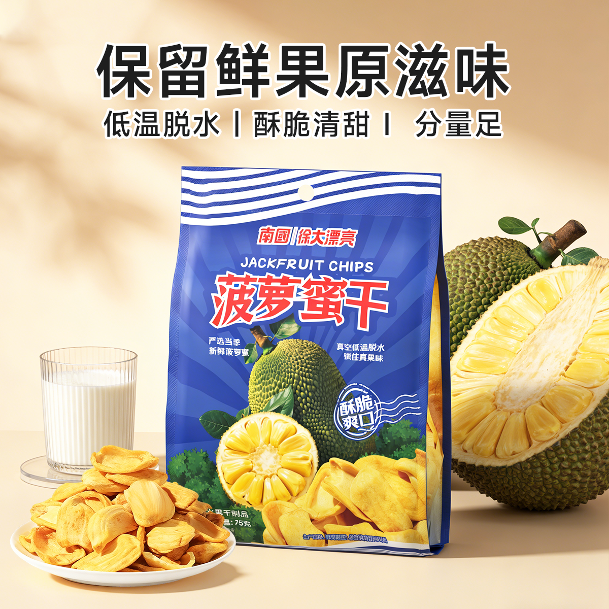 南国徐大漂亮菠萝蜜干海南三亚特产水果干零食脆片脱水即食75g袋