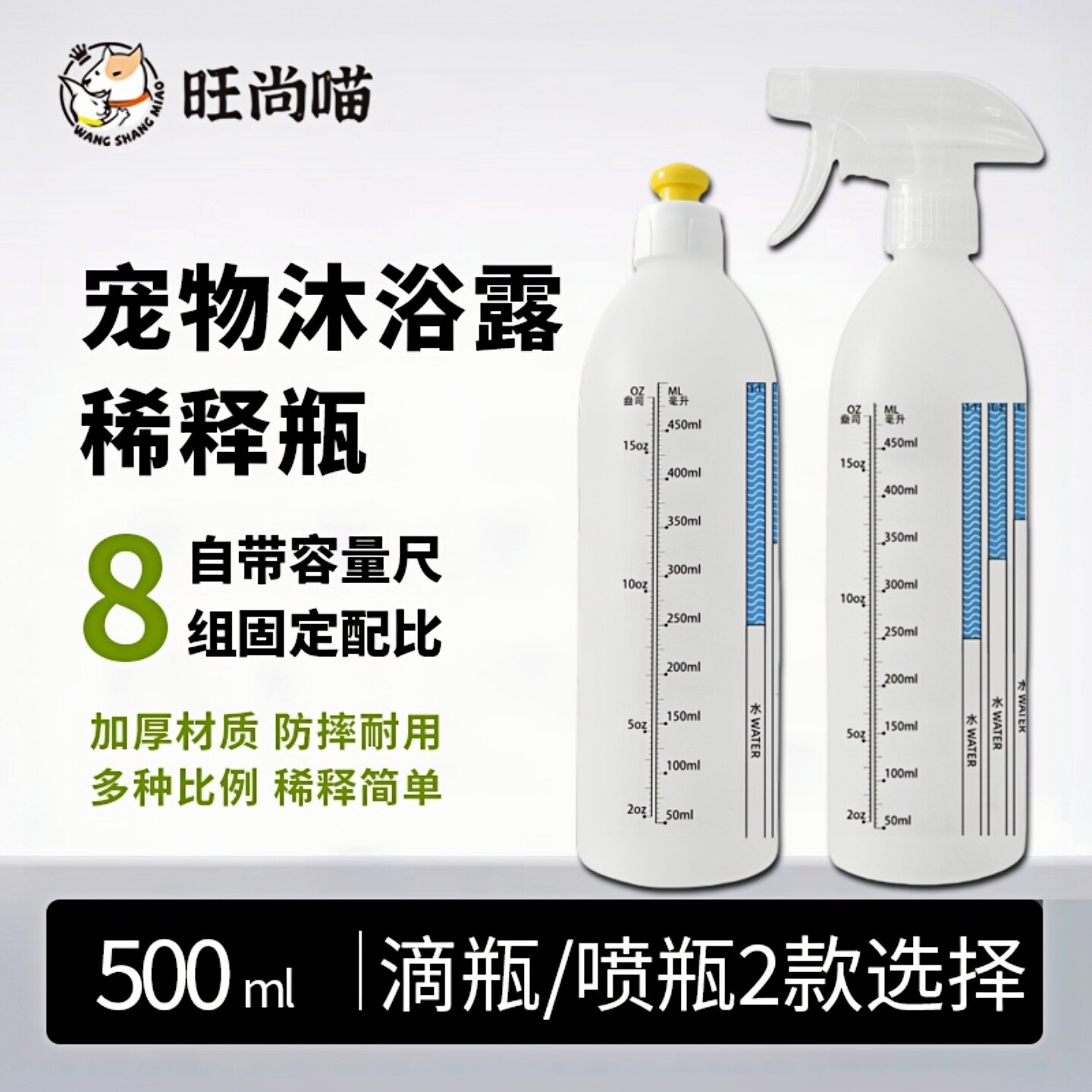 宠物猫狗狗洗澡沐浴露稀释瓶比例瓶分装瓶消毒液喷瓶雾化瓶带刻度