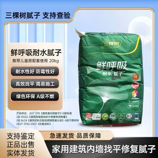 三棵树腻子粉鲜呼吸耐水腻子室内墙面修环保翻新防潮防霉袋装腻子